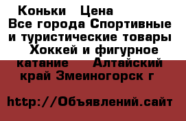  Коньки › Цена ­ 1 000 - Все города Спортивные и туристические товары » Хоккей и фигурное катание   . Алтайский край,Змеиногорск г.